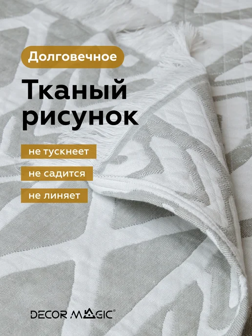 DECOR MAGIC Муслиновое покрывало на кровать 150х200 хлопок NUVOLA RITMO, 150x200, фото 4