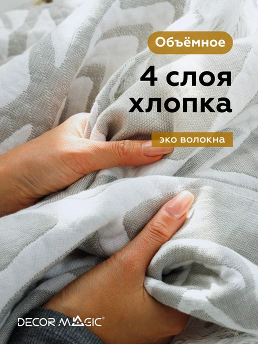 DECOR MAGIC Муслиновое покрывало на кровать 150х200 хлопок NUVOLA RITMO, 150x200, фото 5