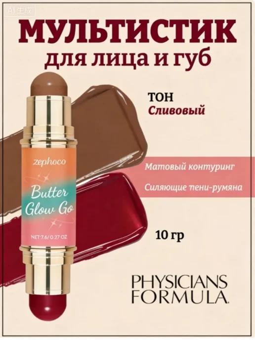 Мультистик для лица и губ Butter Glow&Go Сливовый, вариант