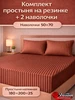 Простынь на резинке 180х200 с наволочками 50х70 комплект Элегант 855073168 купить за 1 569 ₽ в интернет‑магазине Wildberries