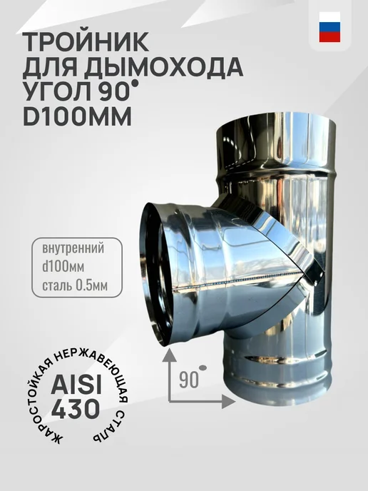 Гостсталь Тройник для дымохода <90 d100-0.5мм, вариант