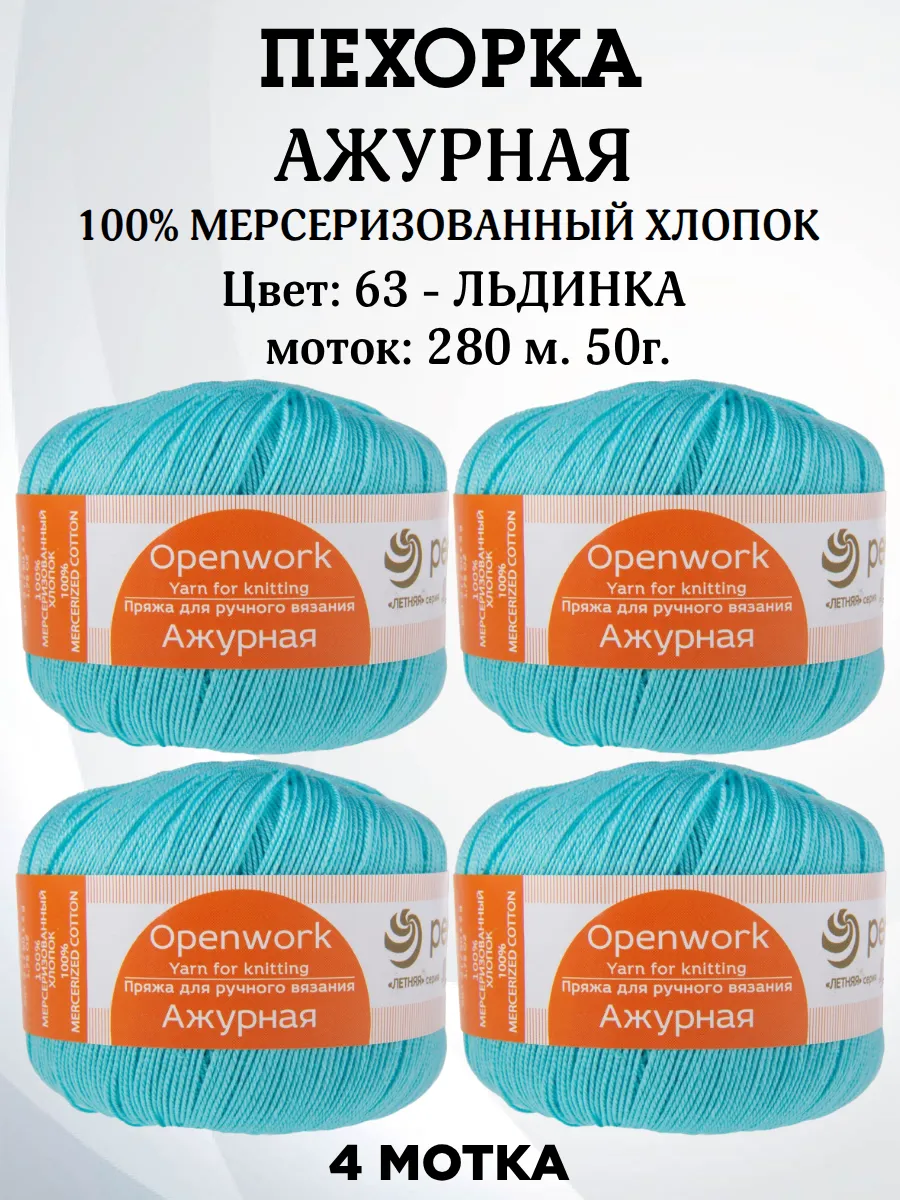 Пряжа Ажурная хлопковая для вязания