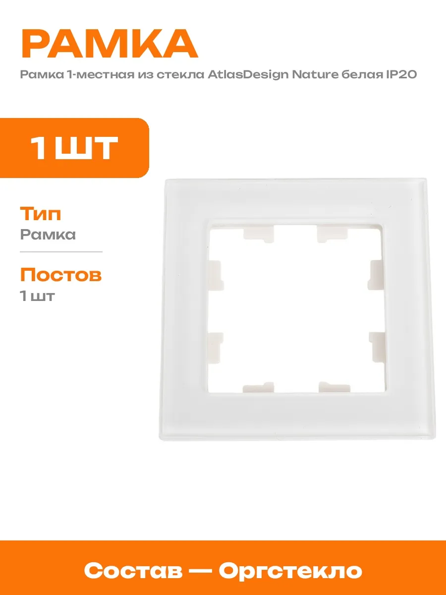 Белая рамка для розетки скрытого монтажа стеклянная 1 шт