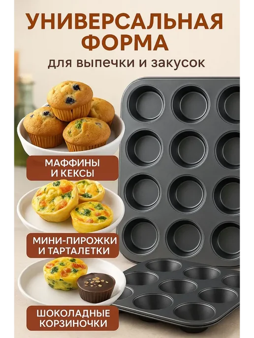 ААА11 Форма для выпечки кексов, маффинов ми закусок, черный