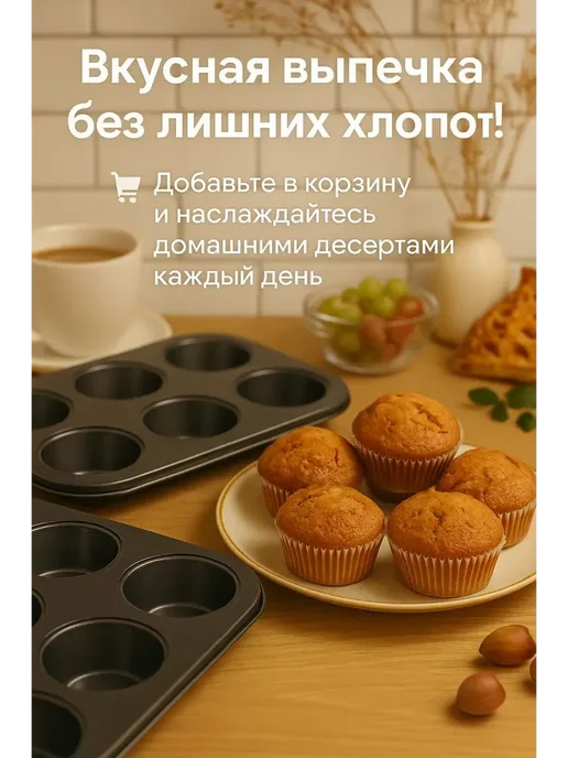 ААА11 Форма для выпечки кексов, маффинов ми закусок, черный, фото 2