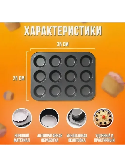 ААА11 Форма для выпечки кексов, маффинов ми закусок, черный, фото 7