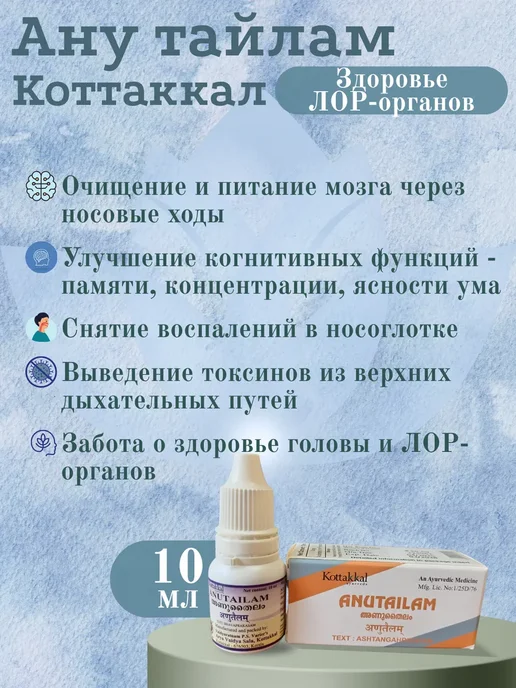 Ану Тайлам(Anu Tailam), Коттаккал(Kottakkal), 10 мл, 10 мл