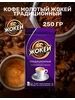 Кофе молотый Классический 250гр ЖОКЕЙ 855127750 купить за 373 ₽ в интернет‑магазине Wildberries