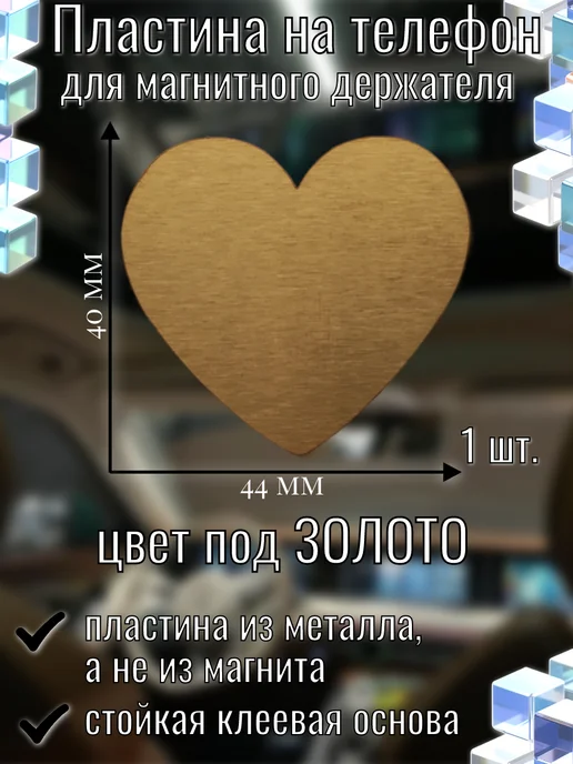 Пластина для магнитного держателя телефона СССР, золотой