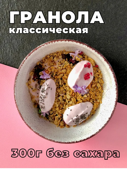 GROWKA Гранола классическая 300г, 300 г