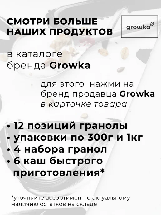 GROWKA Гранола классическая 300г, 300 г, фото 8