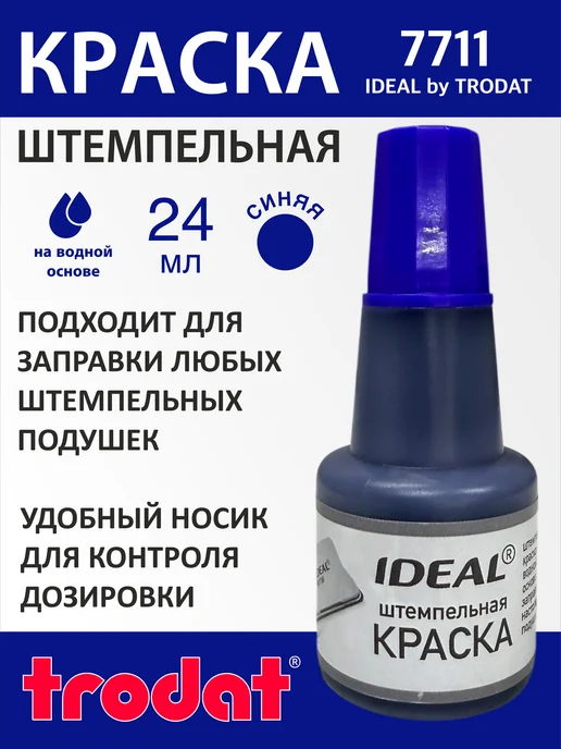 Trodat Краска штемпельная 7711, водная, вариант