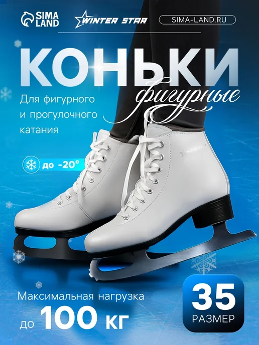 WINTER STAR Фигурные коньки размер 40 для зимних видов спорта, размер 35