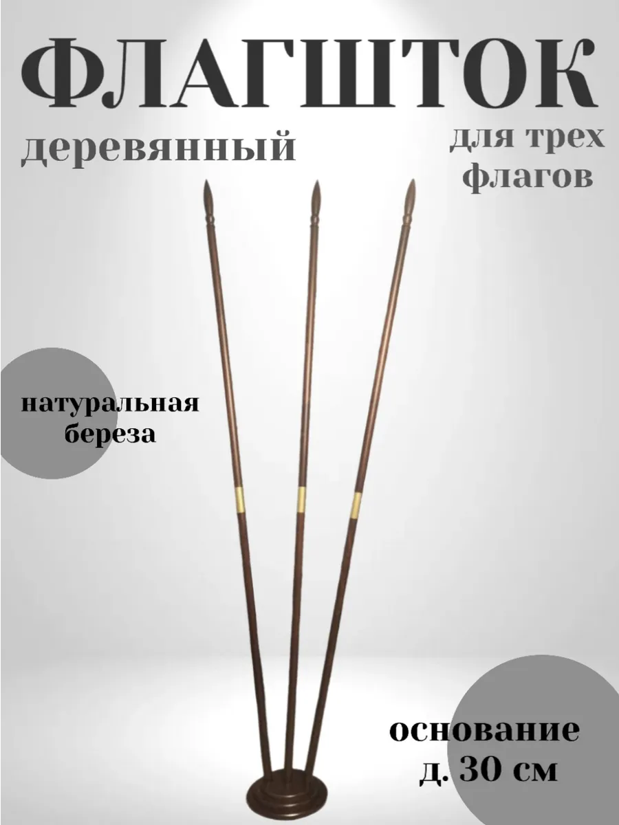 Флагшток для трёх флагов деревянный
