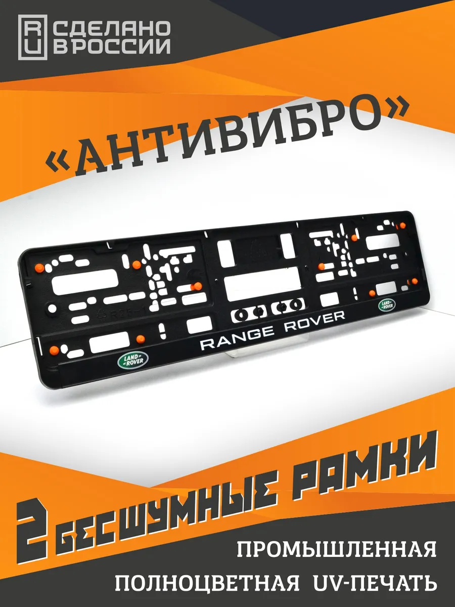 Range Rover. Бесшумные рамки для номеров. Комплект 2шт