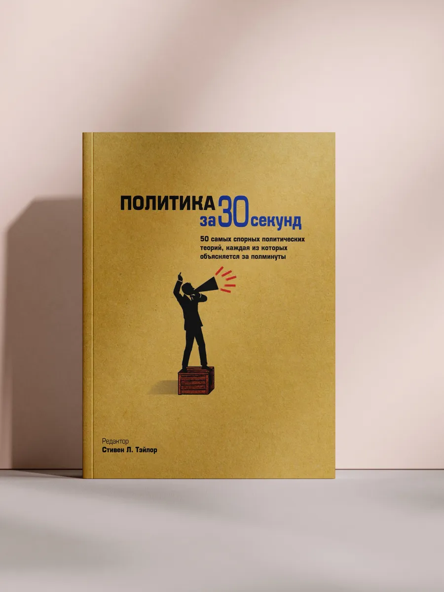 Политика за 30 секунд