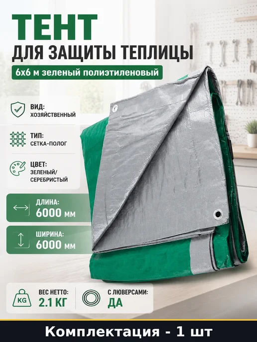 Тент для защиты теплицы 6х6 м зеленый полиэтиленовый, 6x6 м