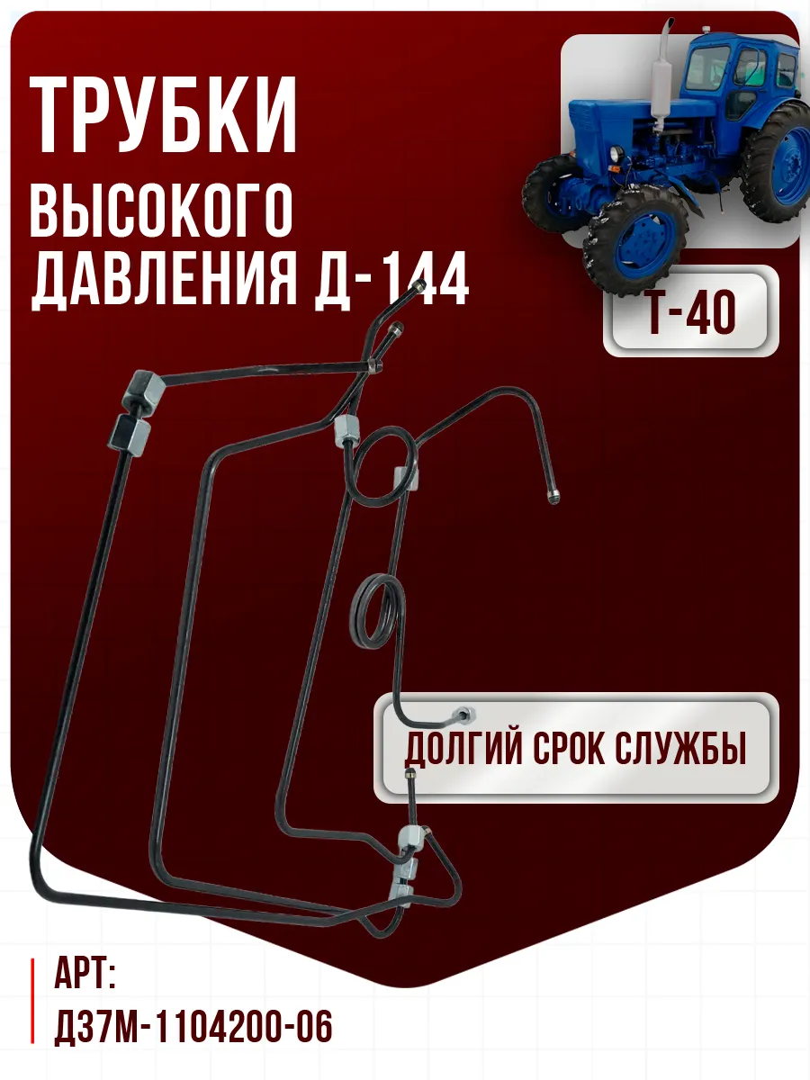Комплект трубок высокого давления Т-40