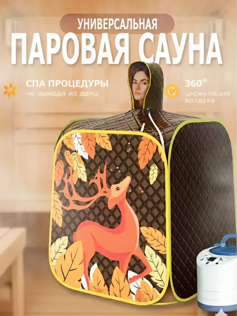 Портативная паровая баня сауна домашняя