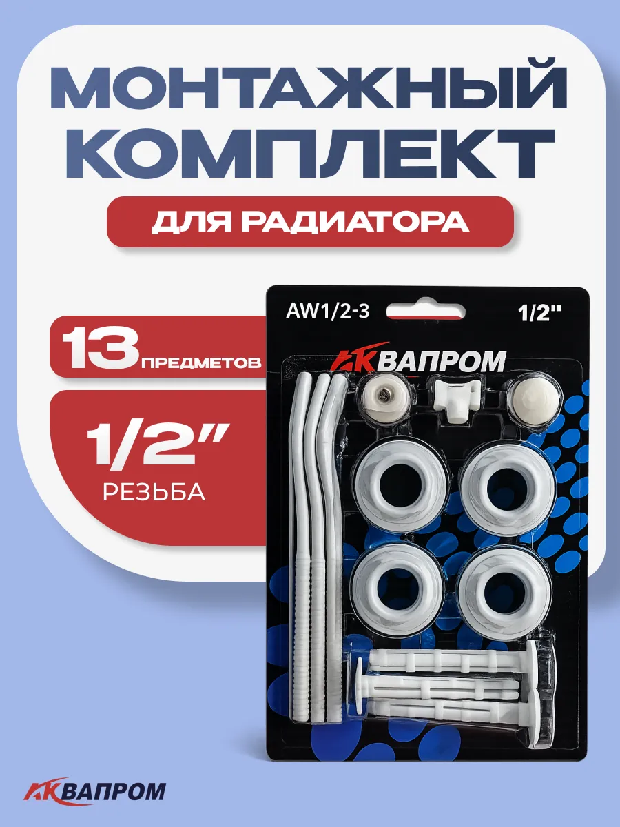 Монтажный комплект для радиатора 1 2 дюйма 13 предметов