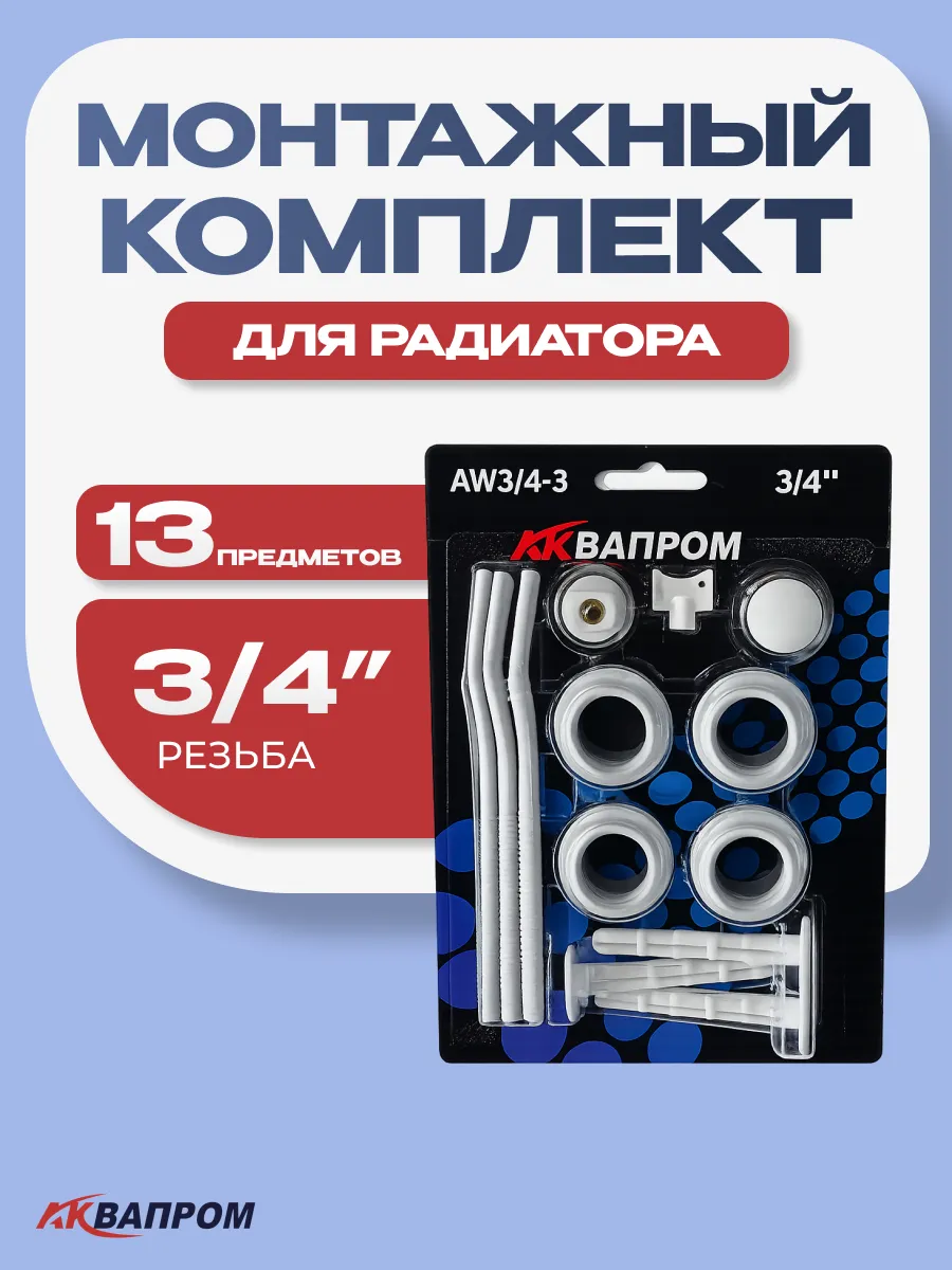 Монтажный комплект для радиатора 3 4 дюйма 13 предметов