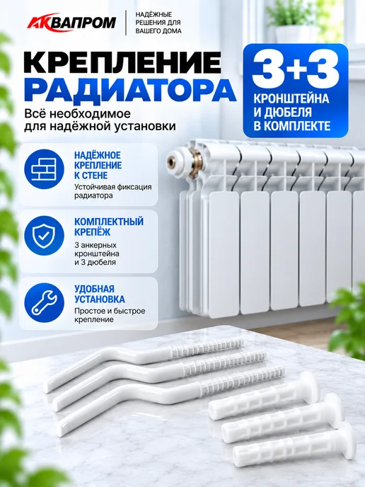 Аквапром Монтажный комплект для радиатора 3 4 дюйма, белый, фото 5