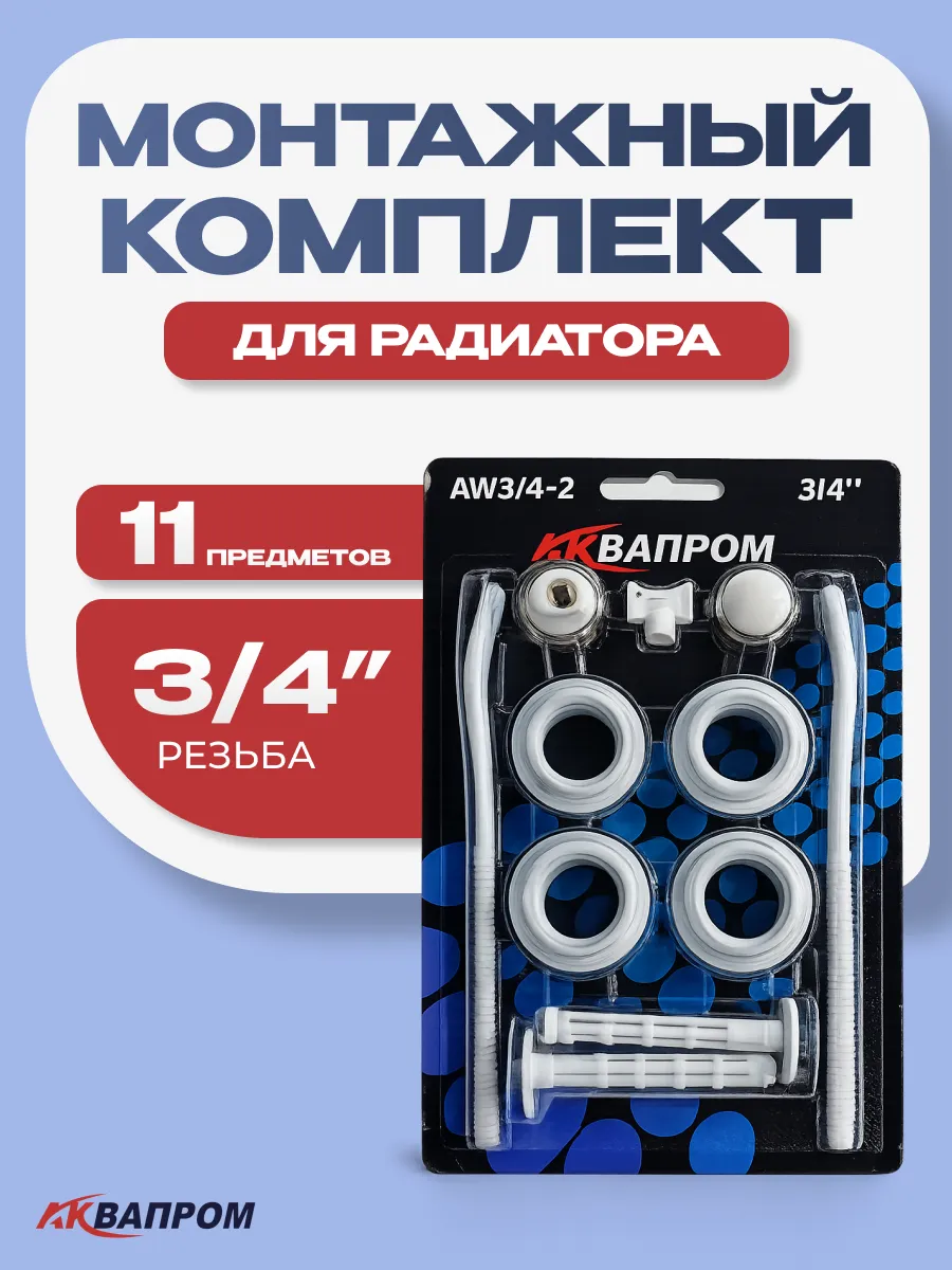 Монтажный комплект для радиатора 3 4 дюйма 11 предметов