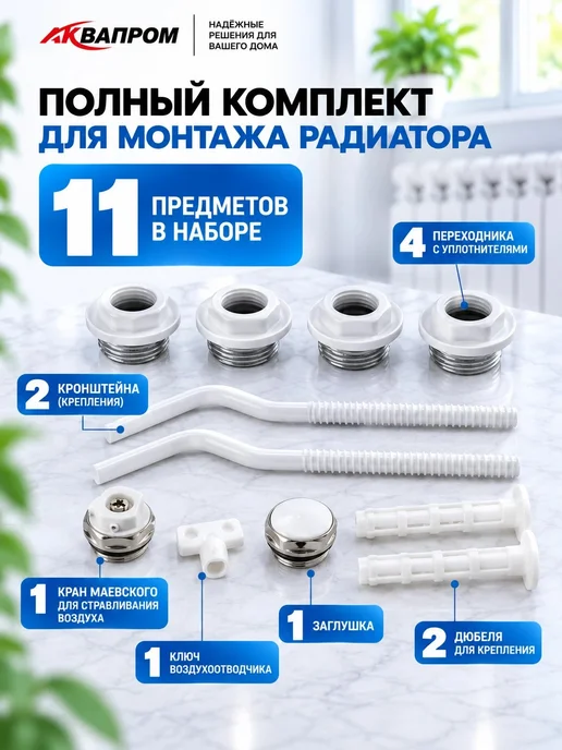 Аквапром Монтажный комплект для радиатора, белый, фото 3