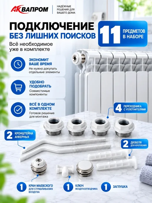 Аквапром Монтажный комплект для радиатора, белый, фото 4