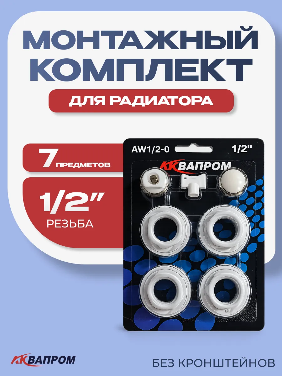 Монтажный комплект для радиатора 1/2 дюйма 7 предметов
