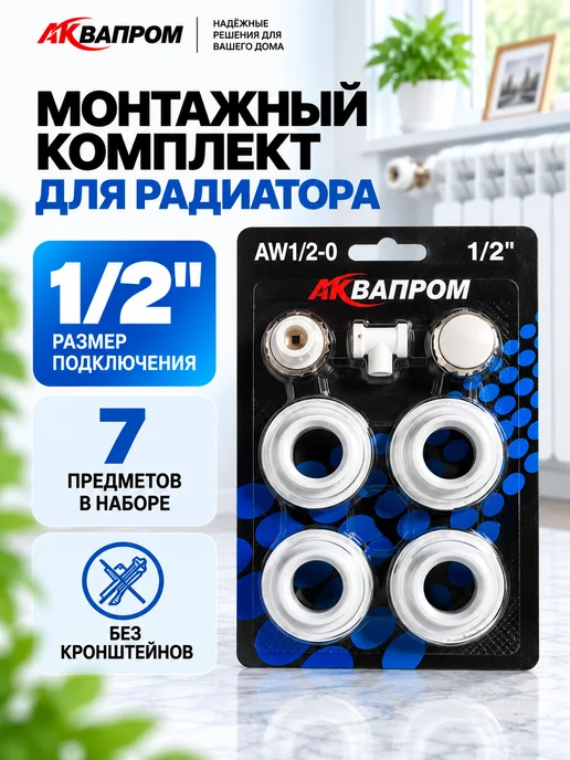 Аквапром Монтажный комплект для радиатора 1 2 дюйма 11 предметов, белый