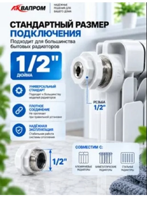 Аквапром Монтажный комплект для радиатора 1 2 дюйма 11 предметов, белый, фото 2