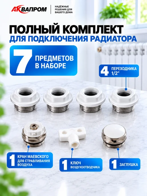 Аквапром Монтажный комплект для радиатора 1 2 дюйма 11 предметов, белый, фото 3