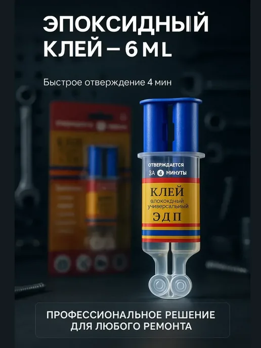 MagAi Эпоксидный клей 6 мл — двухкомпонентный, 4 мин отверждение, 6 мл