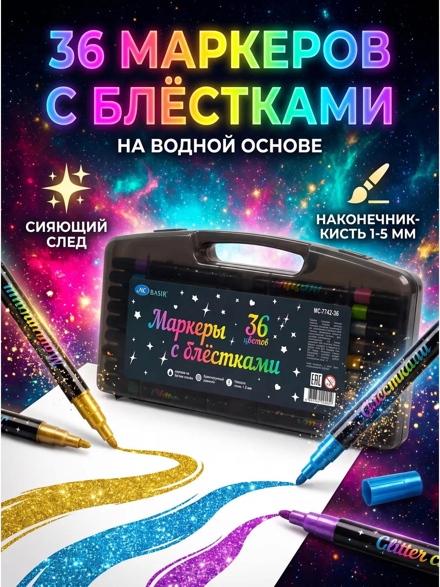 Маркеры блестящие для рисования 36 шт.