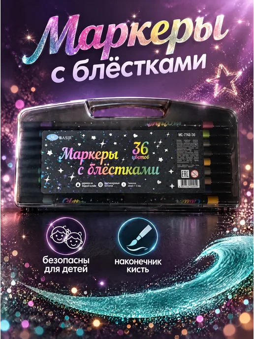 MC-Basir Маркеры блестящие для рисования 36 шт, 36 шт