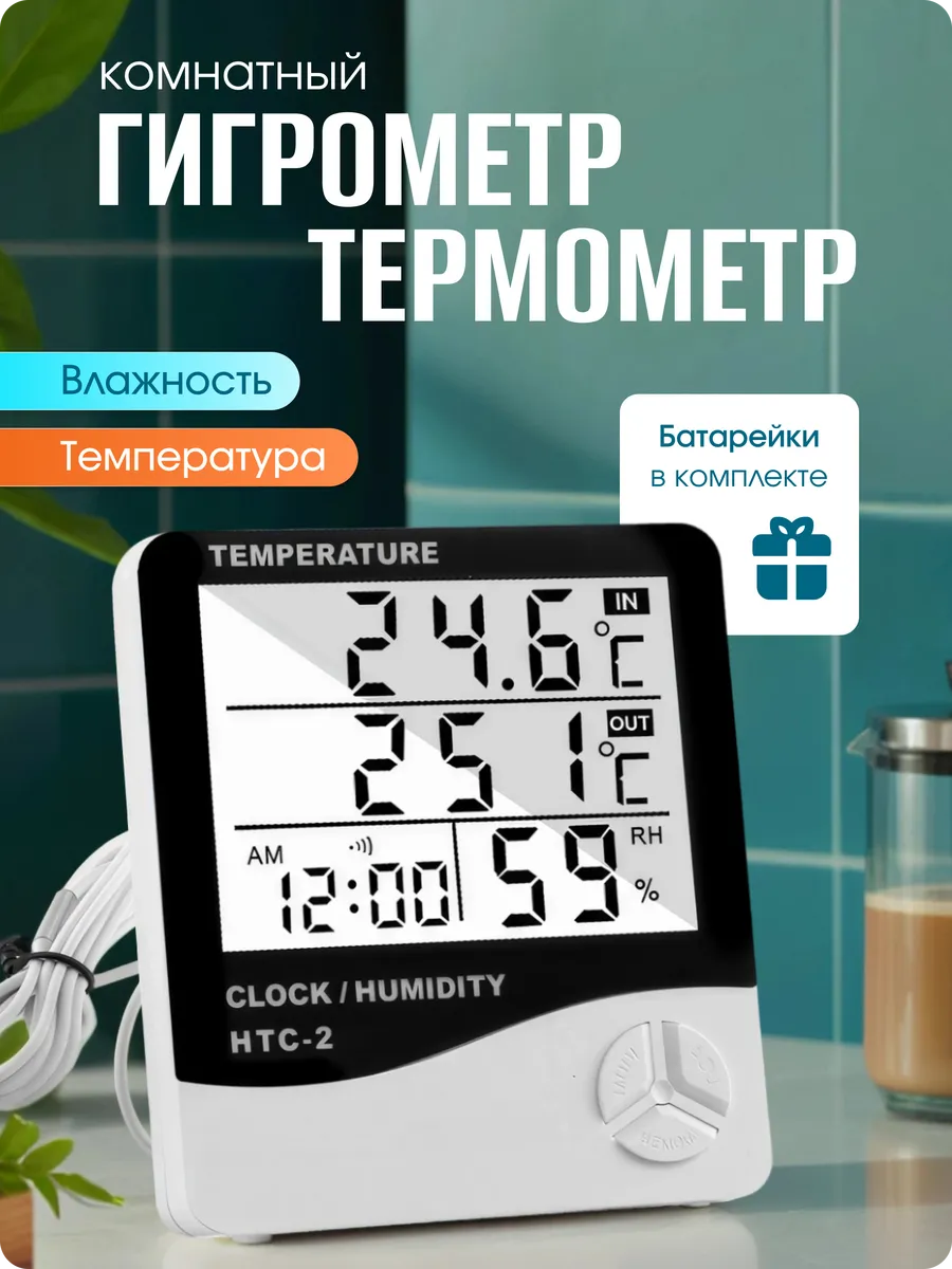 Гигрометр термометр комнатный с выносным датчиком