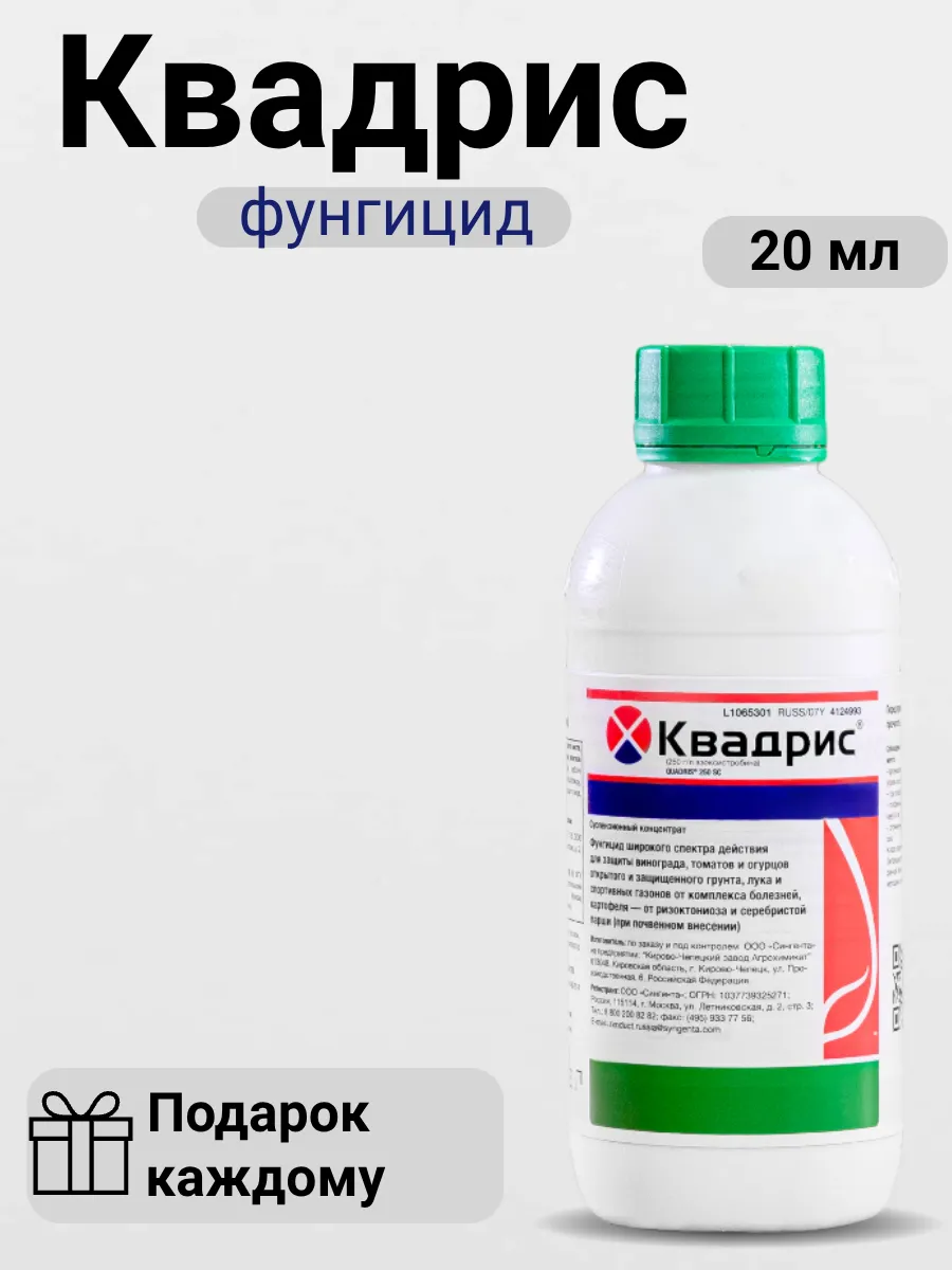 Квадрис (Фунгицид широкого спектра против заболеваний) II