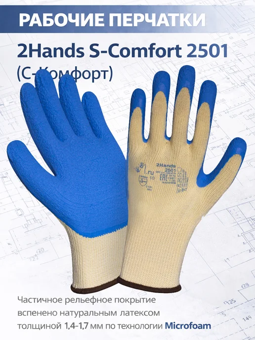 2Hands Перчатки рабочие прорезиненные, синий