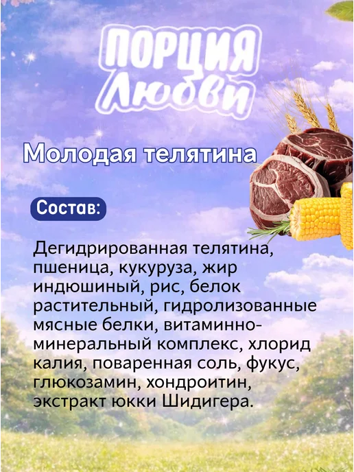 Сухой корм Порция любви для собак, мелкие, телятина, 10 кг, фото 3