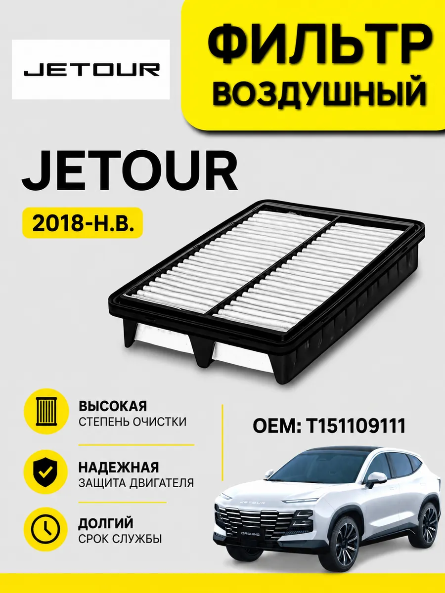 Фильтр воздушный JETOUR