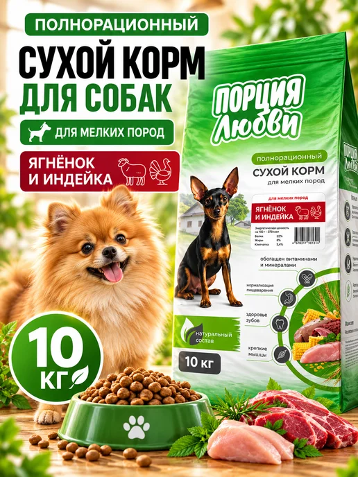 Сухой корм Порция любви для собак, мелкие, индейка, ягненок, 10 кг
