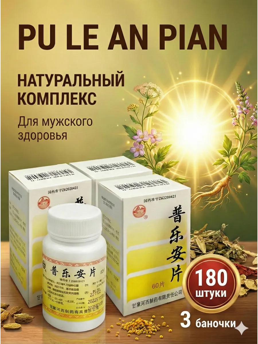 Комплекс для мужского здоровья Pu Le An Pian 180шт