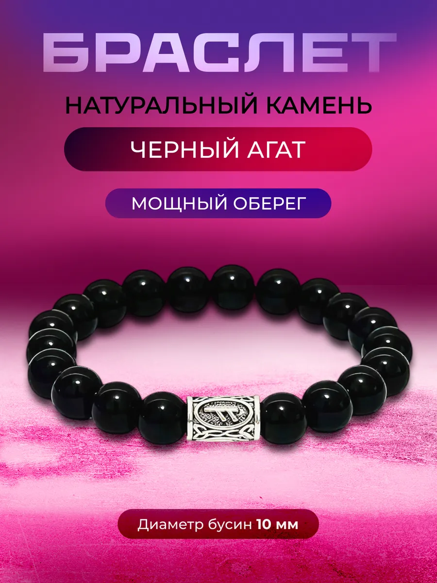 Браслет из камней черный агат с руной Феху