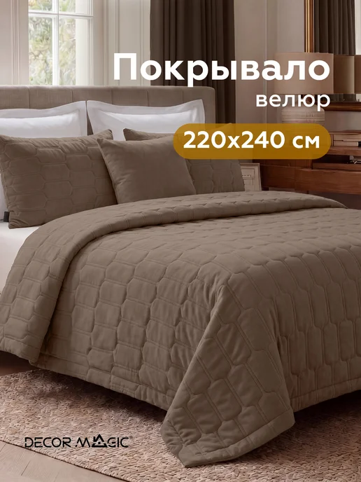 DECOR MAGIC Покрывало на кровать 220х240 стеганое BASE SUN OTTER, 220x240