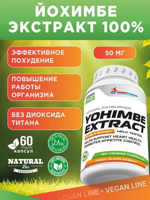 Westpharm Vegan line Yohimbe 8%, 60 капсул, 150 мл
