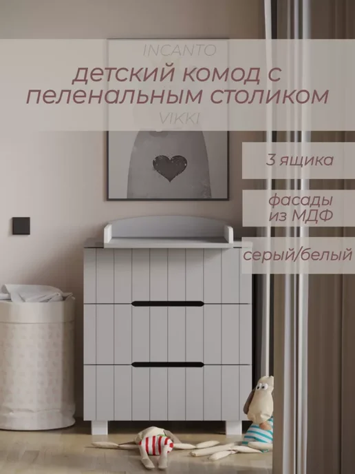 Incanto Комод Vikki 800 3 цвет серый,белый, 3 цв.