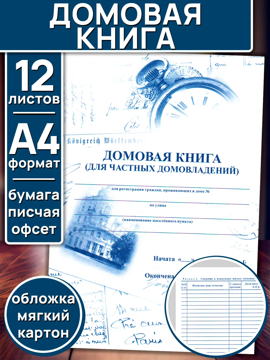 Домовая книга для частных домовладений А4 12 листов