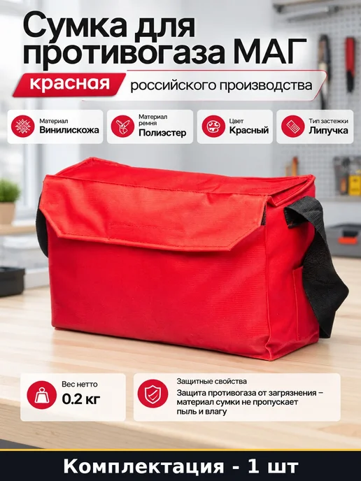 Сумка для противогаза МАГ красная российского производства, красный