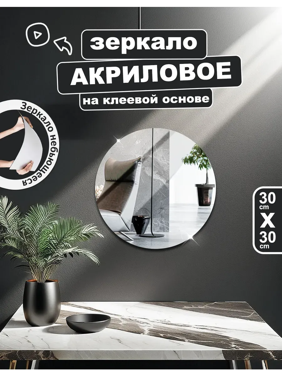 Зеркало акриловое круглое 30×30 см настенное самоклеящееся